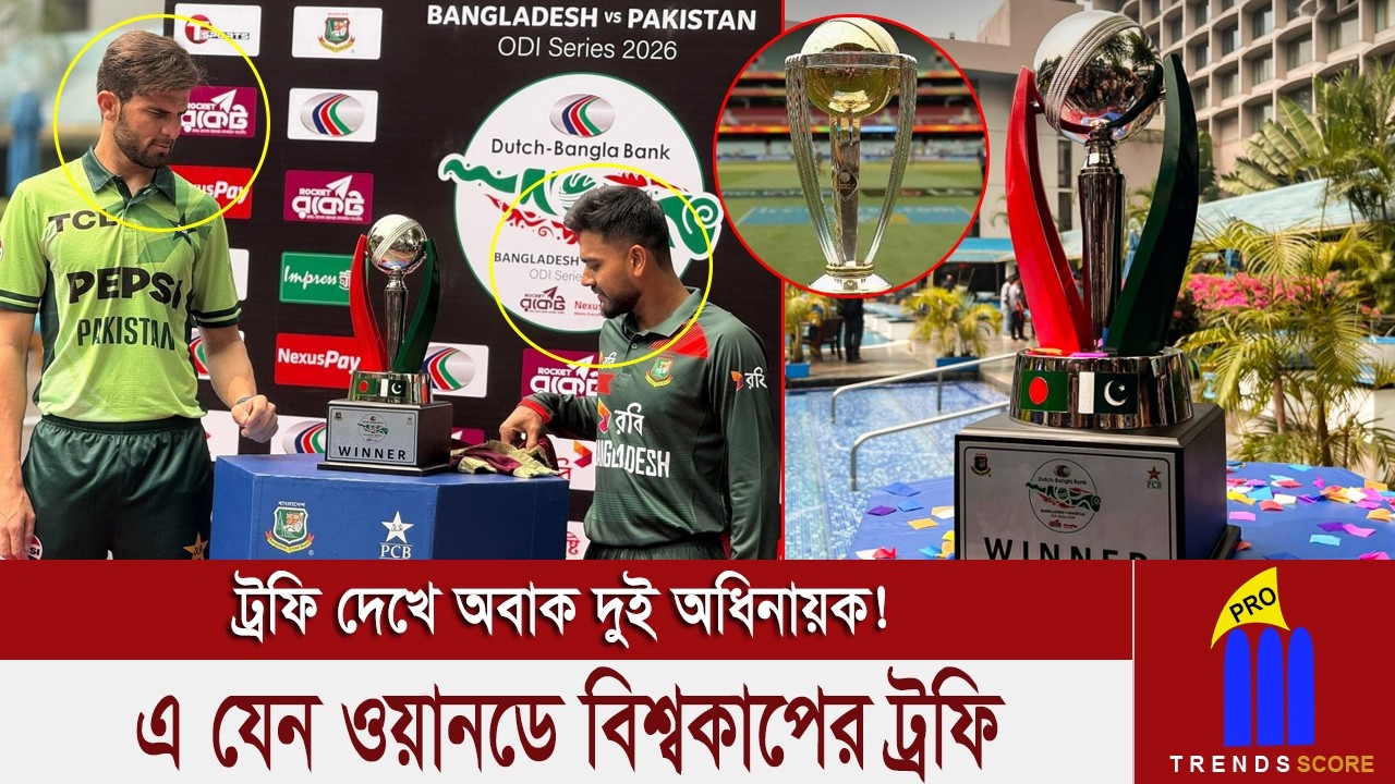 এ কোনো সাধারণ ট্রফি নয় লো লা! এ যেন ওয়ানডে বিশ্বকাপের ট্রফি! ট্রফি দেখে অবাক দুই অধিনায়ক