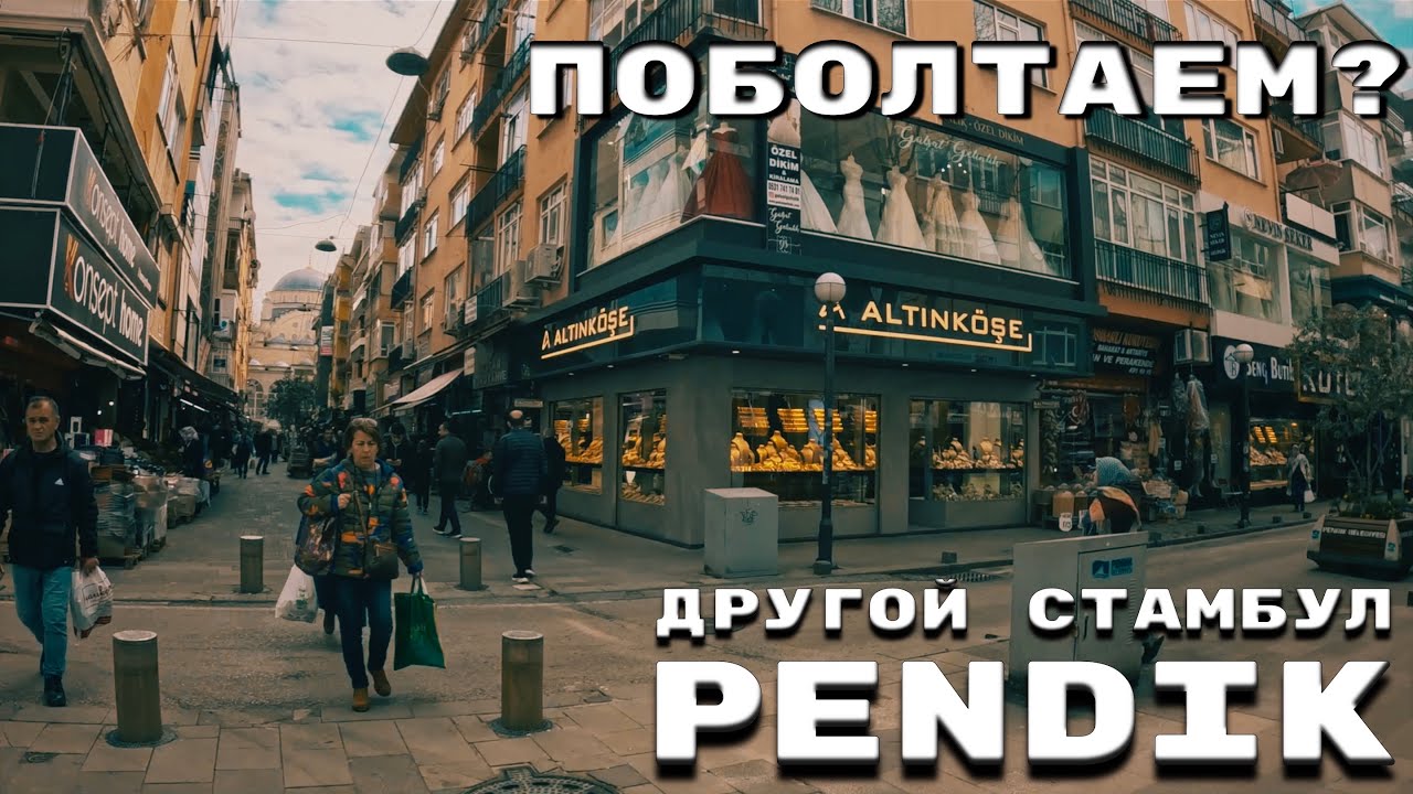 🇹🇷Другой Стамбул 2023| Пендик Центр| Моя история о себе| #istanbul #турция #vlog #стамбул