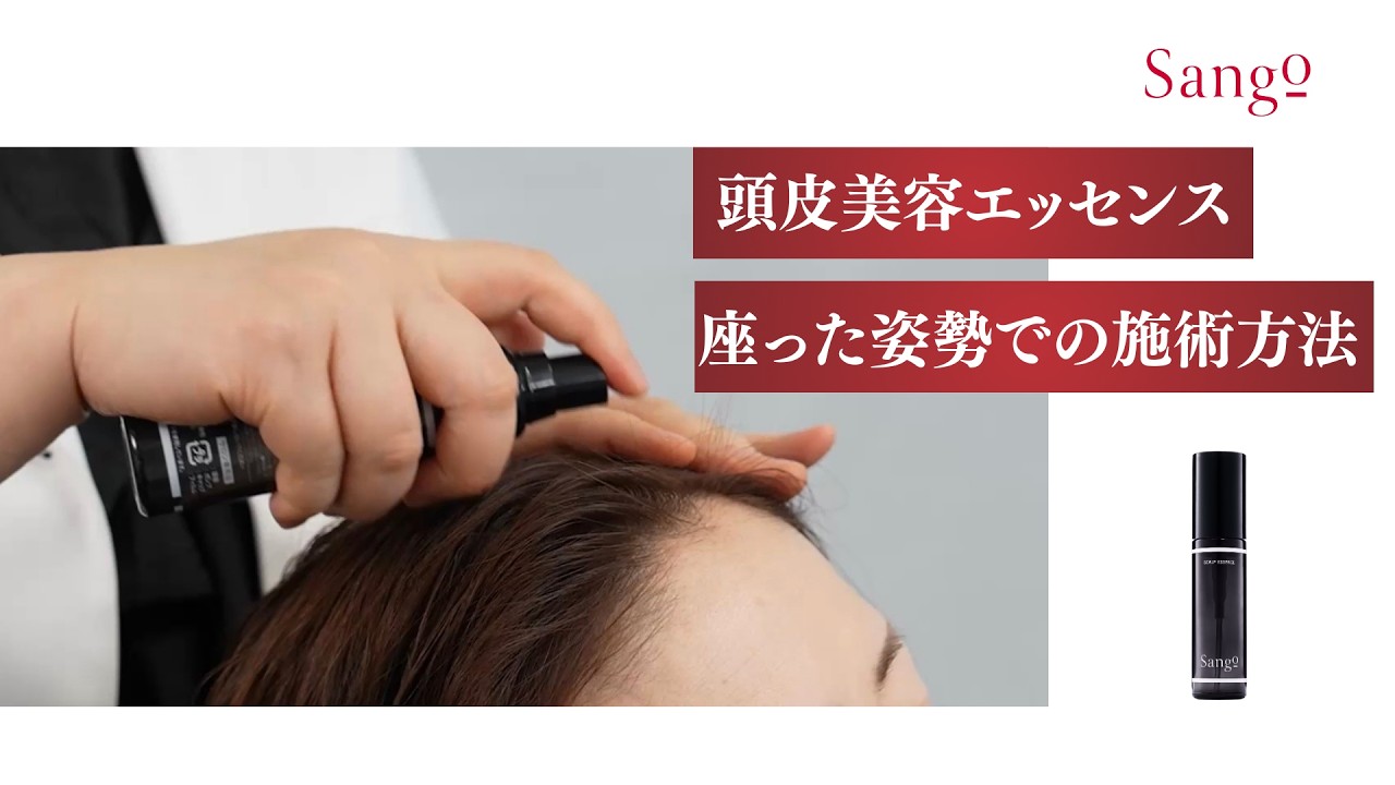 Sango頭皮美容エッセンス(座った状態での施術方法)