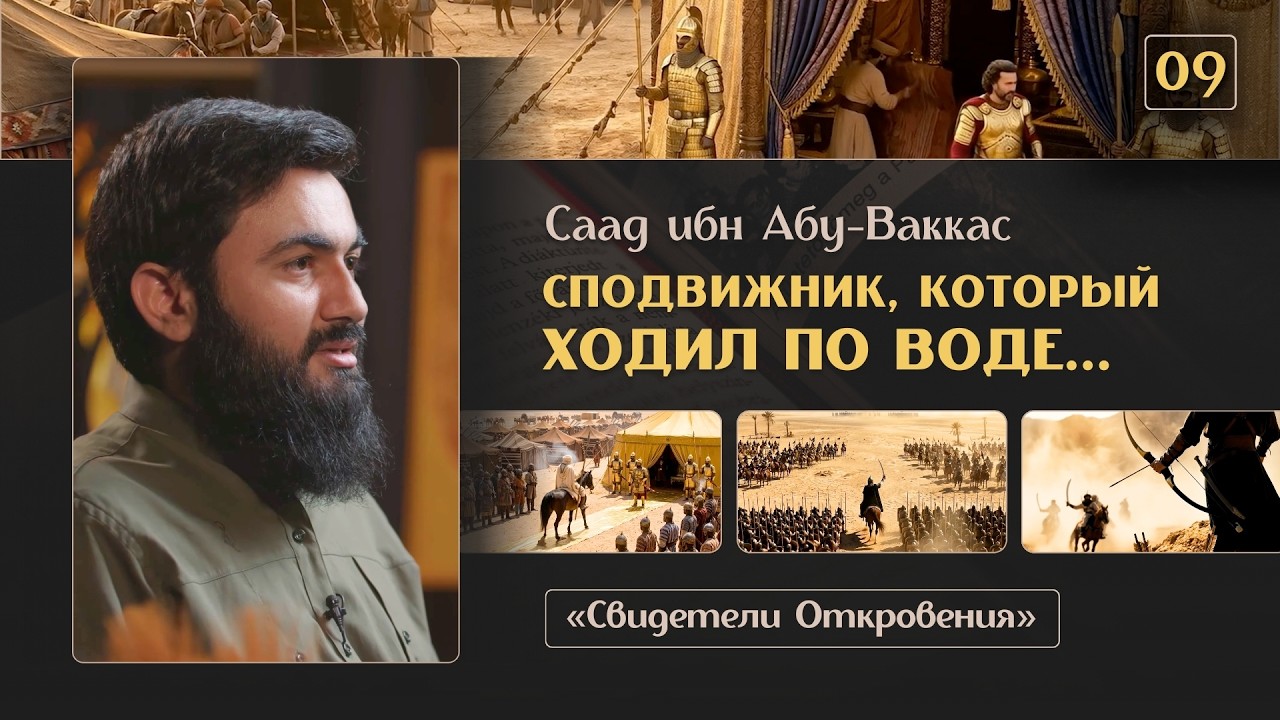 { 09 } ОН ХОДИЛ ПО ВОДЕ - Саад ибн Абу-Ваккас | «Свидетели Откровения» | Юсуф Берхудар