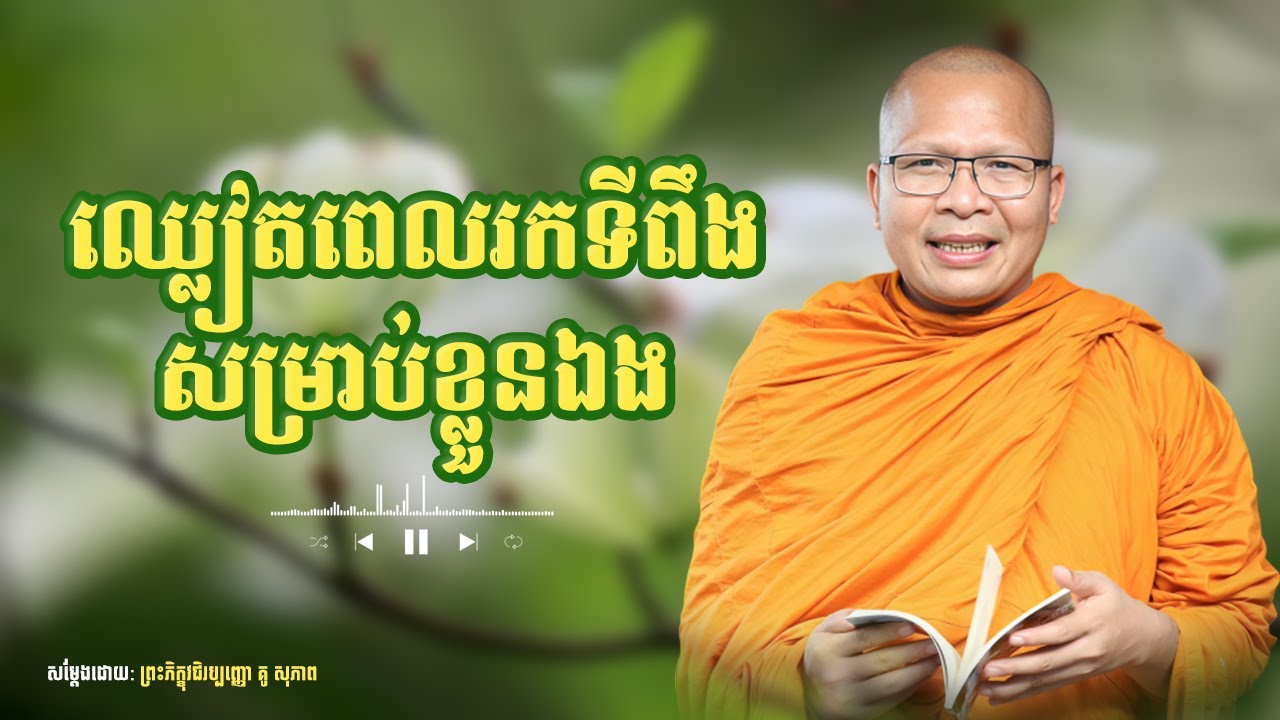 ឈ្លៀតពេលរកទីពឹងសម្រាប់ខ្លួនឯង /Kou Sopheap/