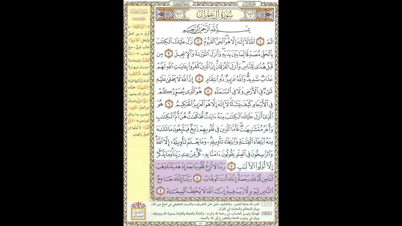تحفيظ القران - سورة آل عمران صفحة 50 - مكررة 5 مرات - بصوت الشيخ الحصري