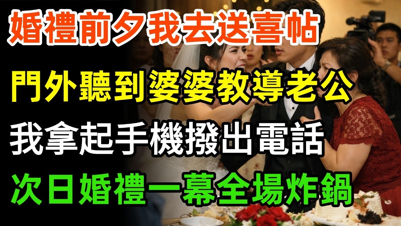 婚礼前夕我去送喜帖，出门发现漏拿几份转回家，门外听到婆婆教导老公，我默默拿起手机拨出电话，次日婚礼一幕全场炸锅 #情感#故事分享