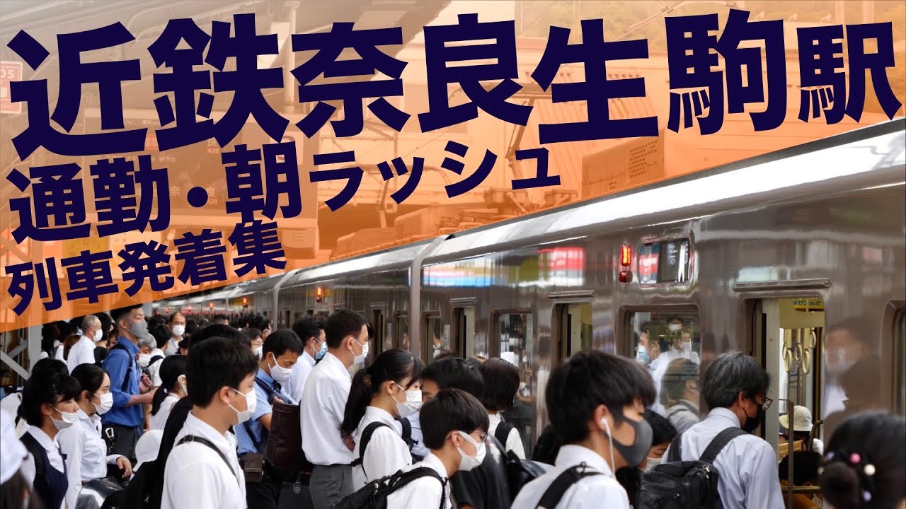 【10両特急や10両快速急行の混雑が酷い！朝ラッシュの近鉄生駒は通勤通学地獄！】近鉄奈良･近鉄けいはんな線 生駒駅 通勤・朝ラッシュ 列車発着集 【Japan Rail Commuting Rush】