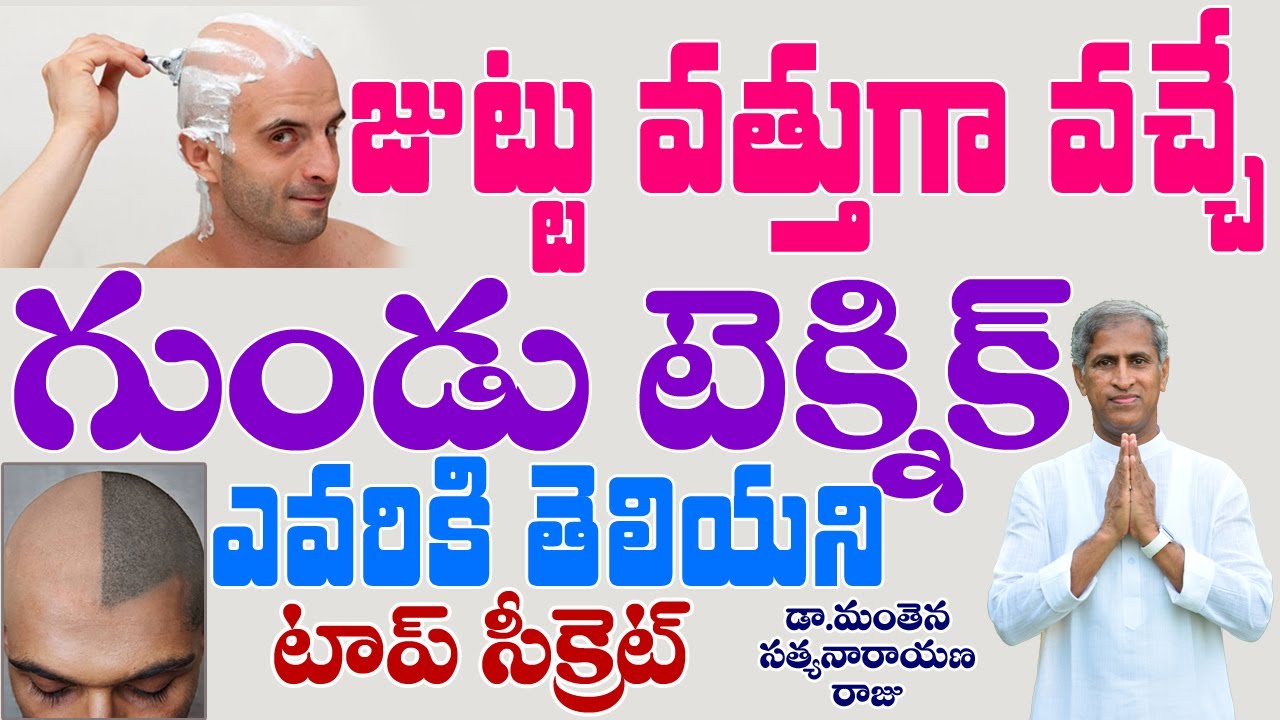 జుట్టు వత్తుగా వచ్చే గుండు టెక్నిక్! |టాప్ సీక్రెట్| Hair Growth Tip | Dr Manthena Satyanarayan Raju