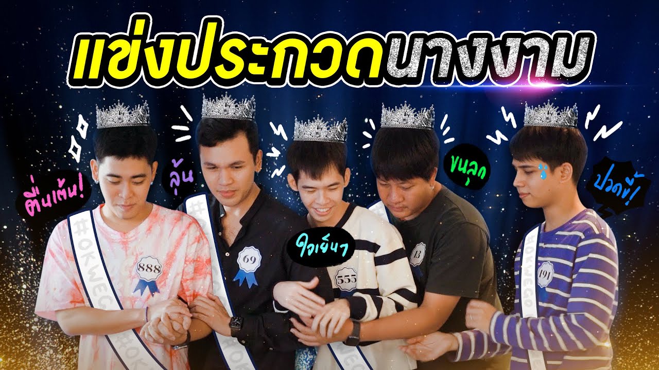 ศึกแย่งชิงตำแหน่งนางงามในรอบตอบคำถาม