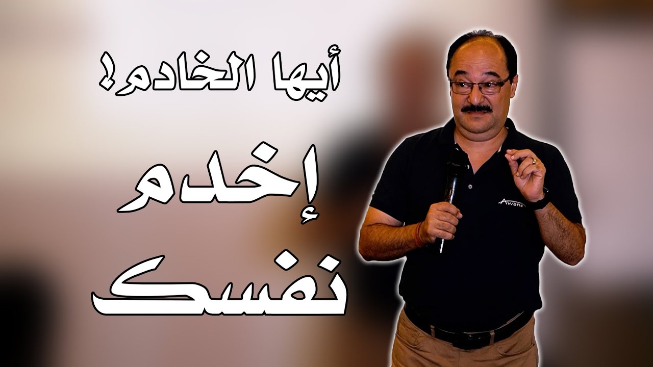 أيها الخادم إخدم نفسك - القس ألبير إسحق
