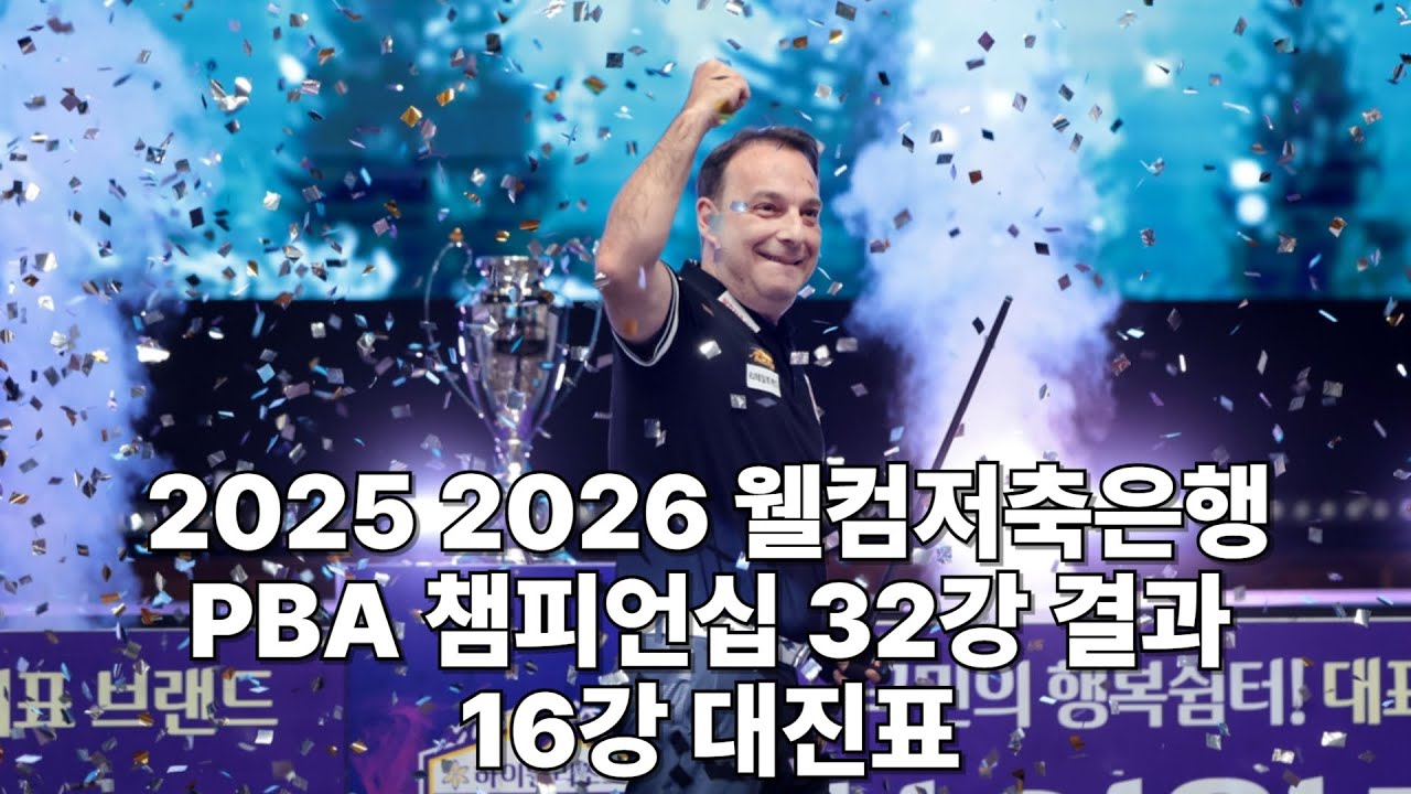 2026 웰컴저축은행 PBA 챔피언십 32강 결과 및 16강 대진표