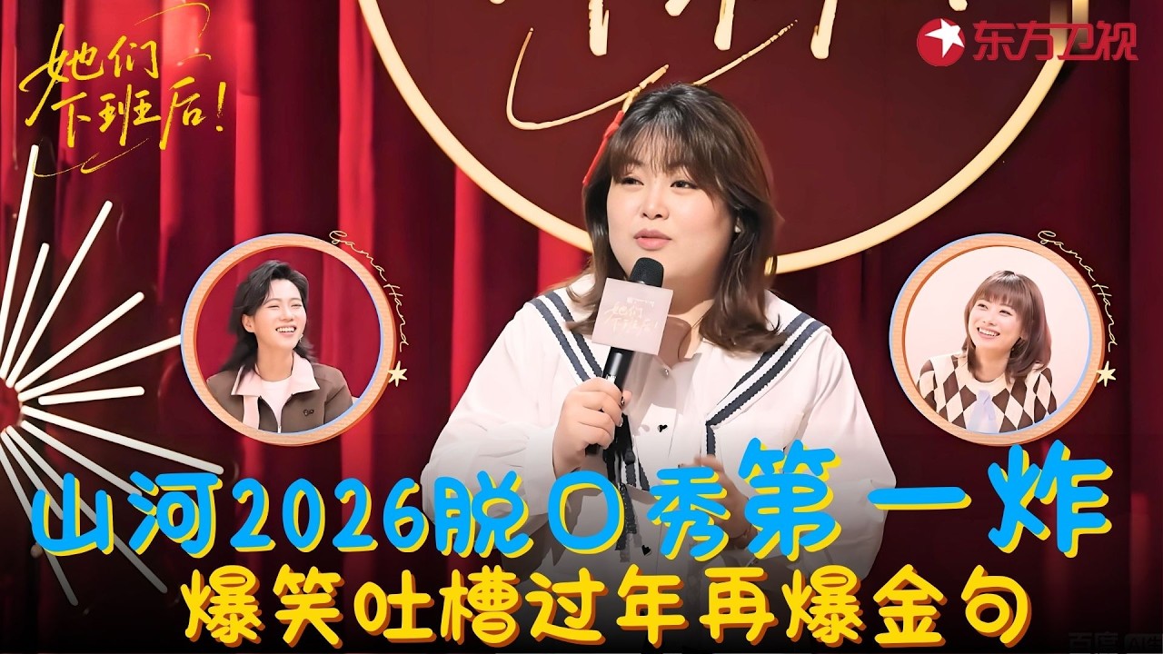 火力全开！山河2026最新脱口秀杀疯了，爆笑吐槽过年回家再爆金句！#山河 #她们下班后 clip