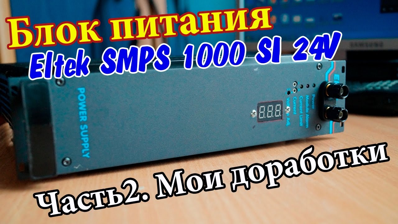 Блок питания ELTEK SMPS 1000 SI 24V. Часть 2.Мои доработки