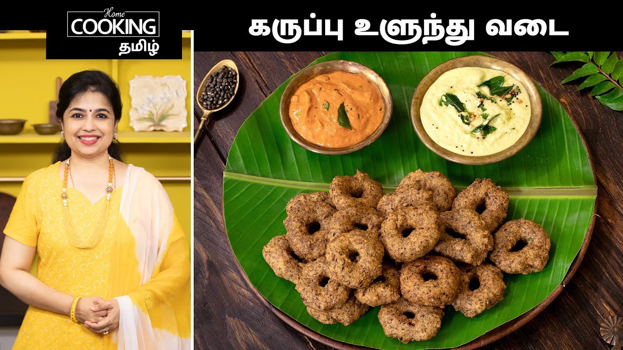 கருப்பு உளுந்து வடை | Karuppu Ulunthu Vadai In Tamil  | @HomeCookingTamil