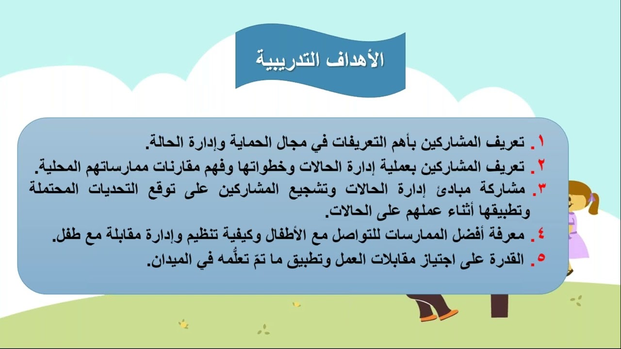 تدريب حماية الطفل - الجلسة 1
