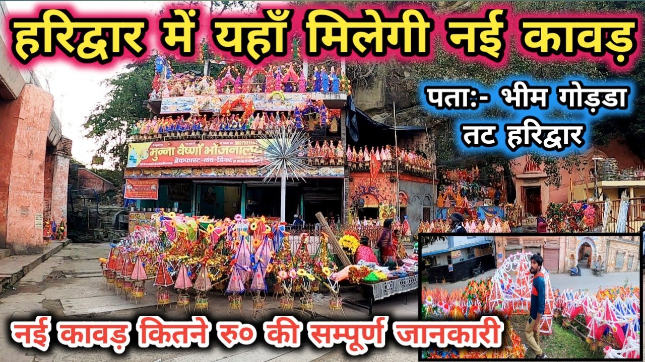 हरिद्वार मैं यहाँ मिलेगी नई कावड़ | Kawad market in Haridwar