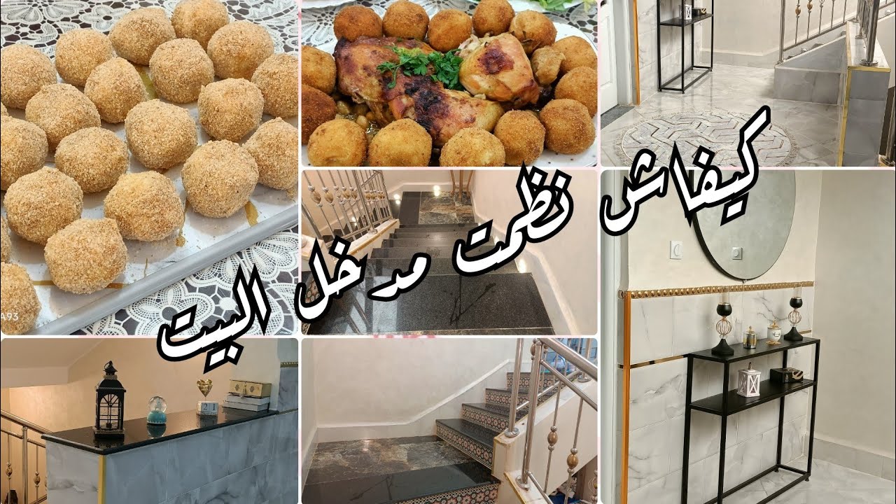 شاركت معاكم مدخل داري و الديكور لحطيت/روتين ينحي الكسل /وصفات رمضانية
