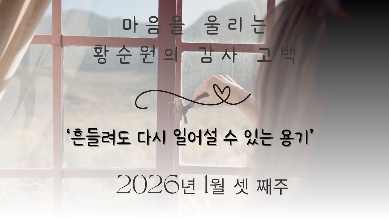 흔들려도 다시 일어설 수 있는 용기
