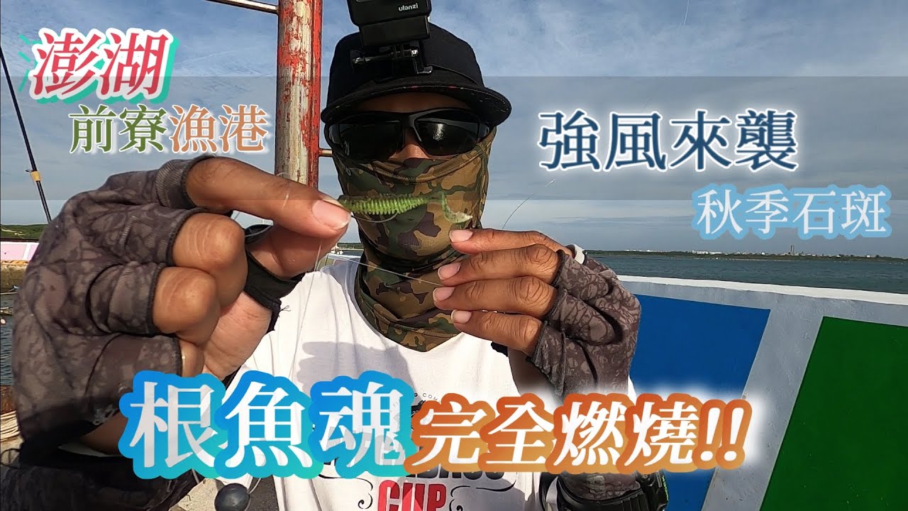 澎湖不起眼的小漁港，也能讓竿子凹到不行!!! #麥克筆的魚花 #根魚 #前寮漁港