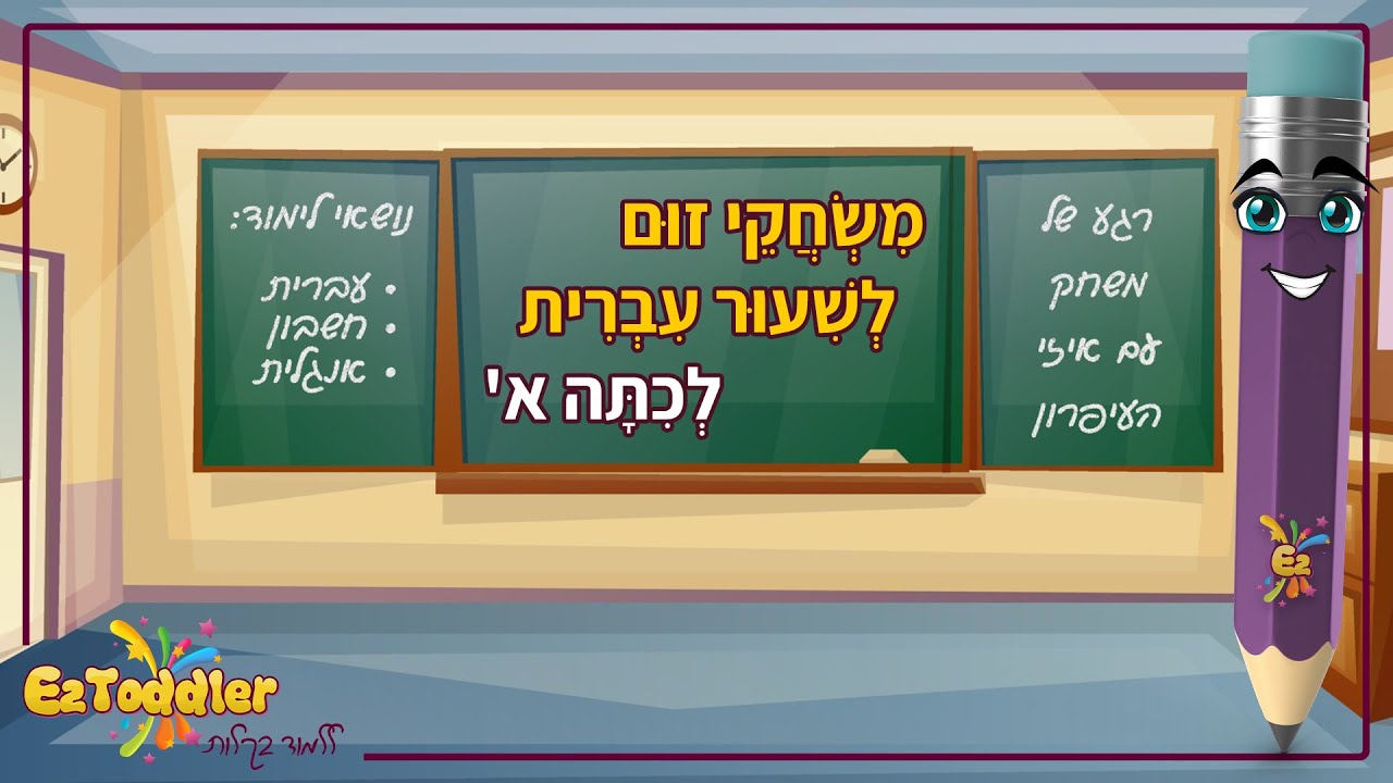 משחקי זום לכיתה א': המלך אמר עם איזי העיפרון | EZToddler
