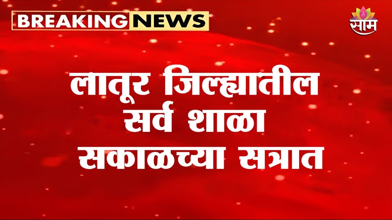 लातूर जिल्ह्यातील सर्व शाळा सकाळच्या सत्रात | Latur School Timing News