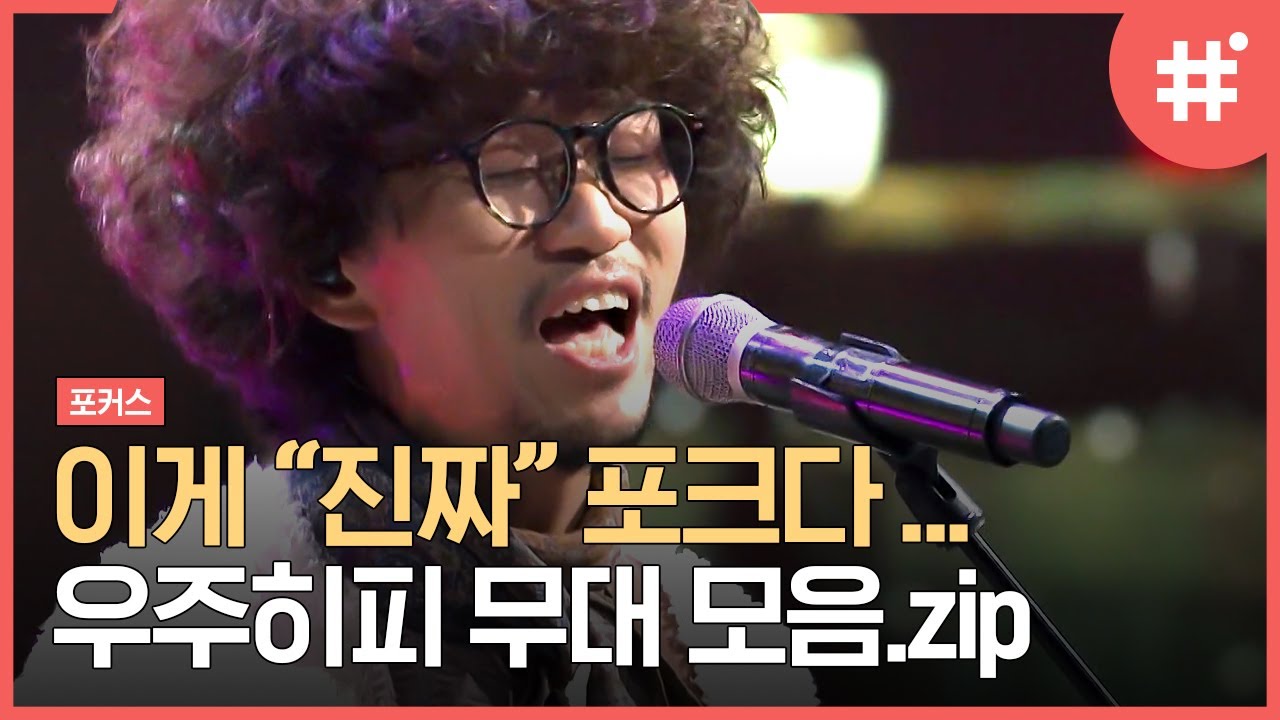 [#포커스] 우주히피의 한국인이 부릅니다🎶 남다른 가창력에 닭살 돋는 무대 퍼포먼스! 심사위원이 극찬한 그 우주히피.zip | #샾잉