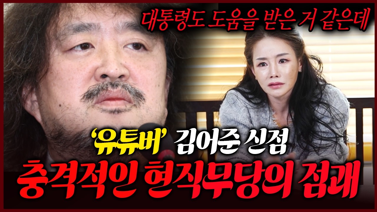 언론인 김어준 사주만 제공 앞날을 묻자..충격적인 점괘결과
