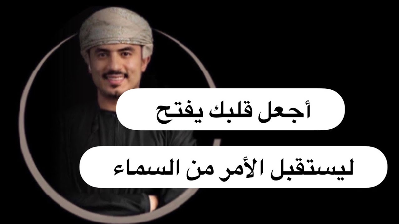 أجعل قلبك يفتح ليستقبل الأمر من السماء