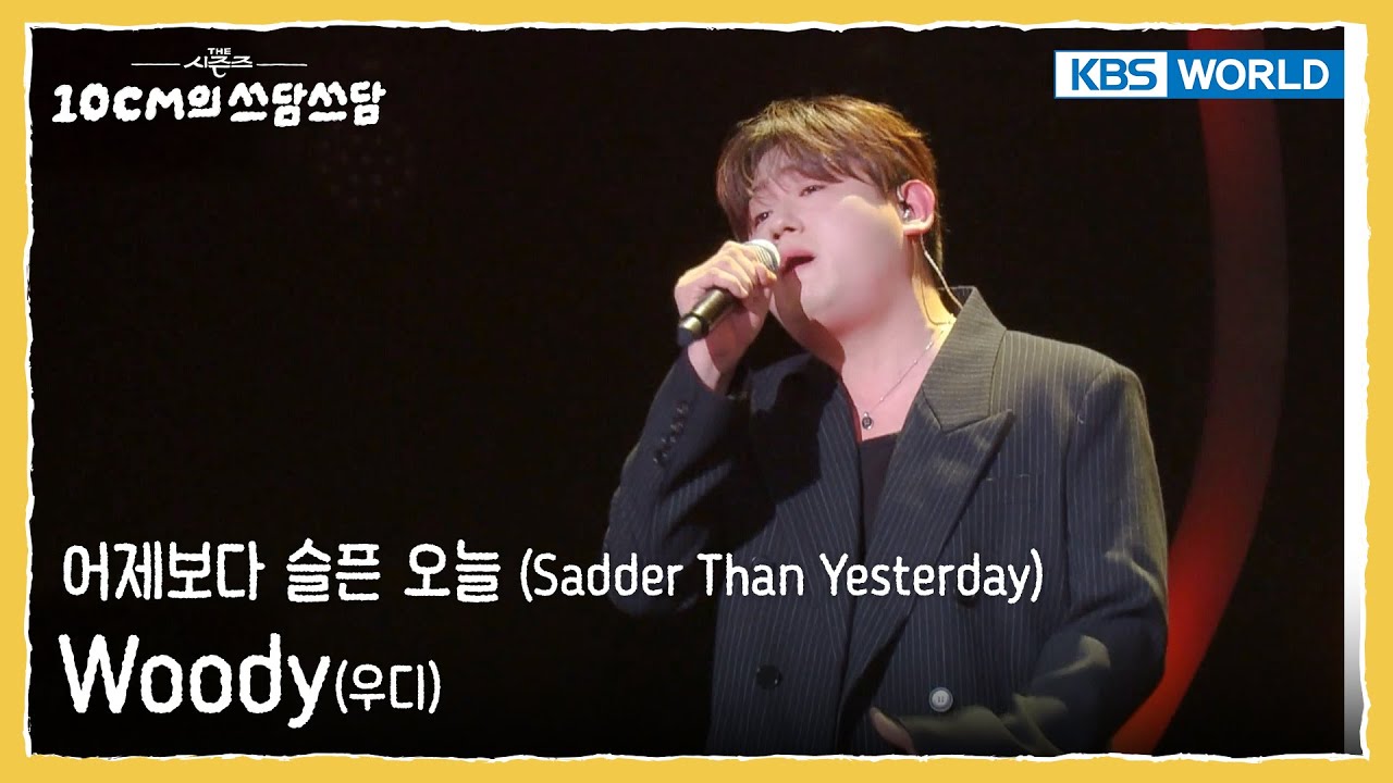 Woody 우디  - 어제보다 슬픈 오늘 Sadder Than Yesterday (The Seasons) | KBS WORLD TV 251107