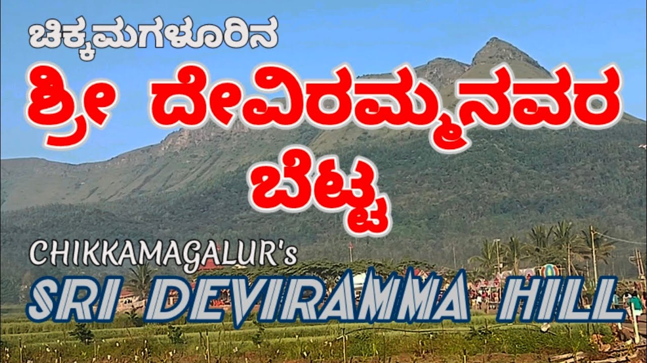 ಚಿಕ್ಕಮಗಳೂರಿನ ಬಿಂಡಿಗ ಶ್ರೀ ದೇವಿರಮ್ಮನವರ ಬೆಟ್ಟದ ಸಾಹಸ ಯಾತ್ರೆ! Sri Deviramma Hill, Bindiga, Chikkamagaluru