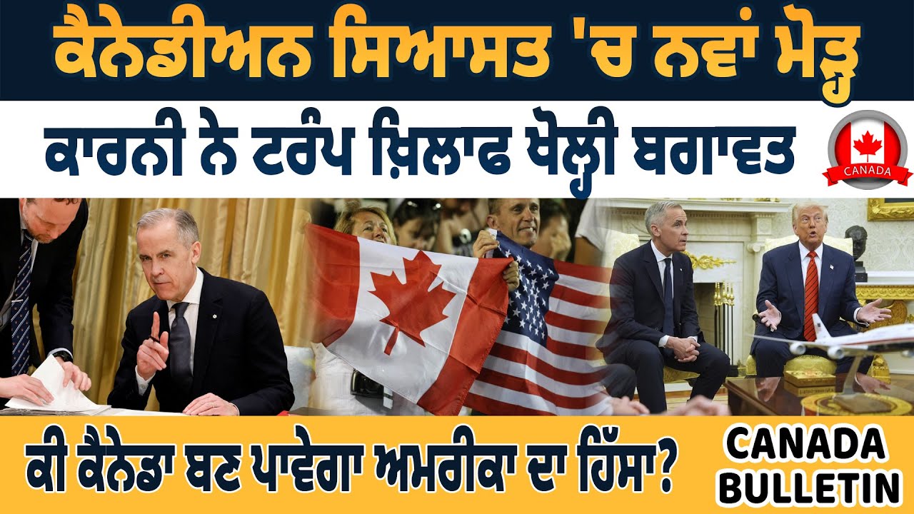 Canada bulletin : ਕੈਨੇਡੀਅਨ ਸਿਆਸਤ 'ਚ ਨਵਾਂ ਮੋੜ੍ਹ, ਕਾਰਨੀ ਨੇ ਟਰੰਪ ਖ਼ਿਲਾਫ ਖੋਲ੍ਹੀ ਬਗਾਵਤ