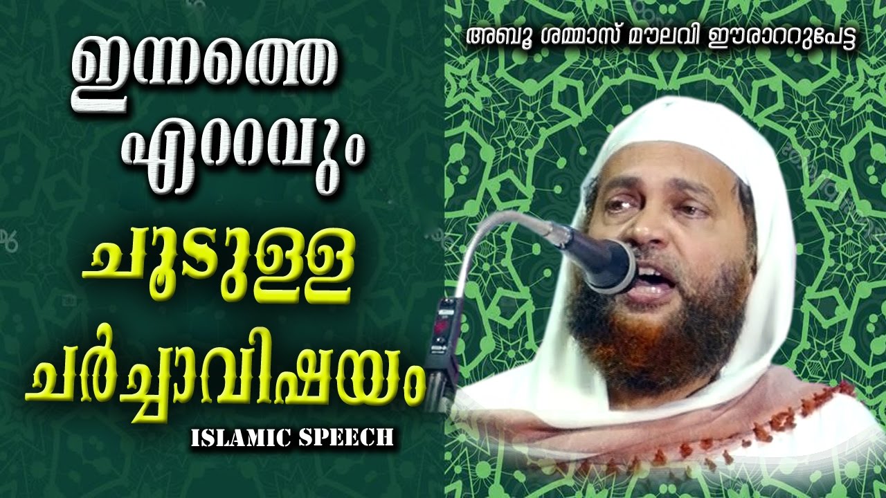 ഇന്നത്തെ ഏറ്റവും ചൂടുള്ള ചർച്ചാവിഷയം LATEST NEW ISLAMIC SPEECH MALAYALAM 2017 | Abu Shammas Moulavi