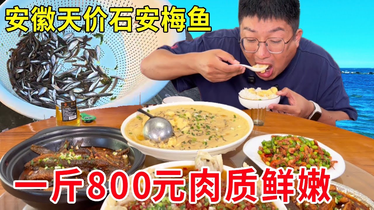 安徽池州吃天价石安梅魚，一斤800元只有梅雨季才有，肉质鲜嫩吃一口就忘不了！#麦总去哪吃