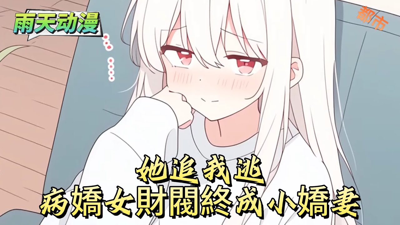 她追我逃病嬌女財閥終成小嬌妻#動漫 #小说漫画 #二次元 #漫画解说 #动漫#有声漫画
