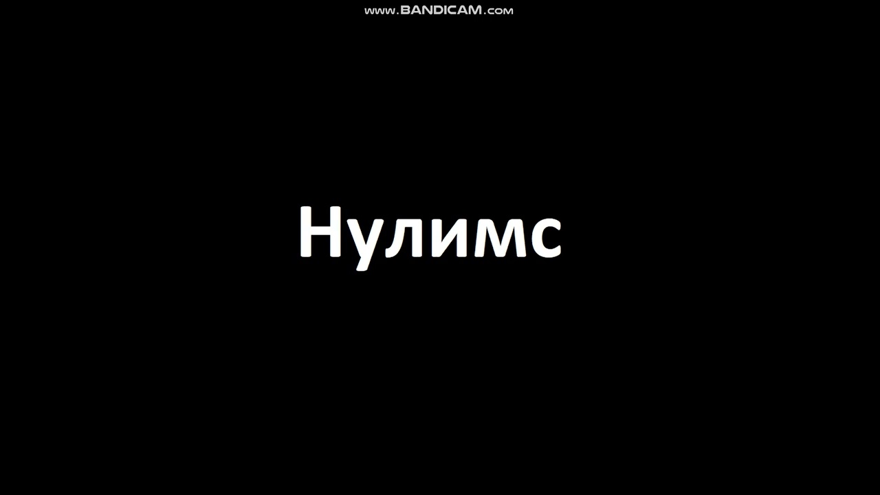 Нулимс