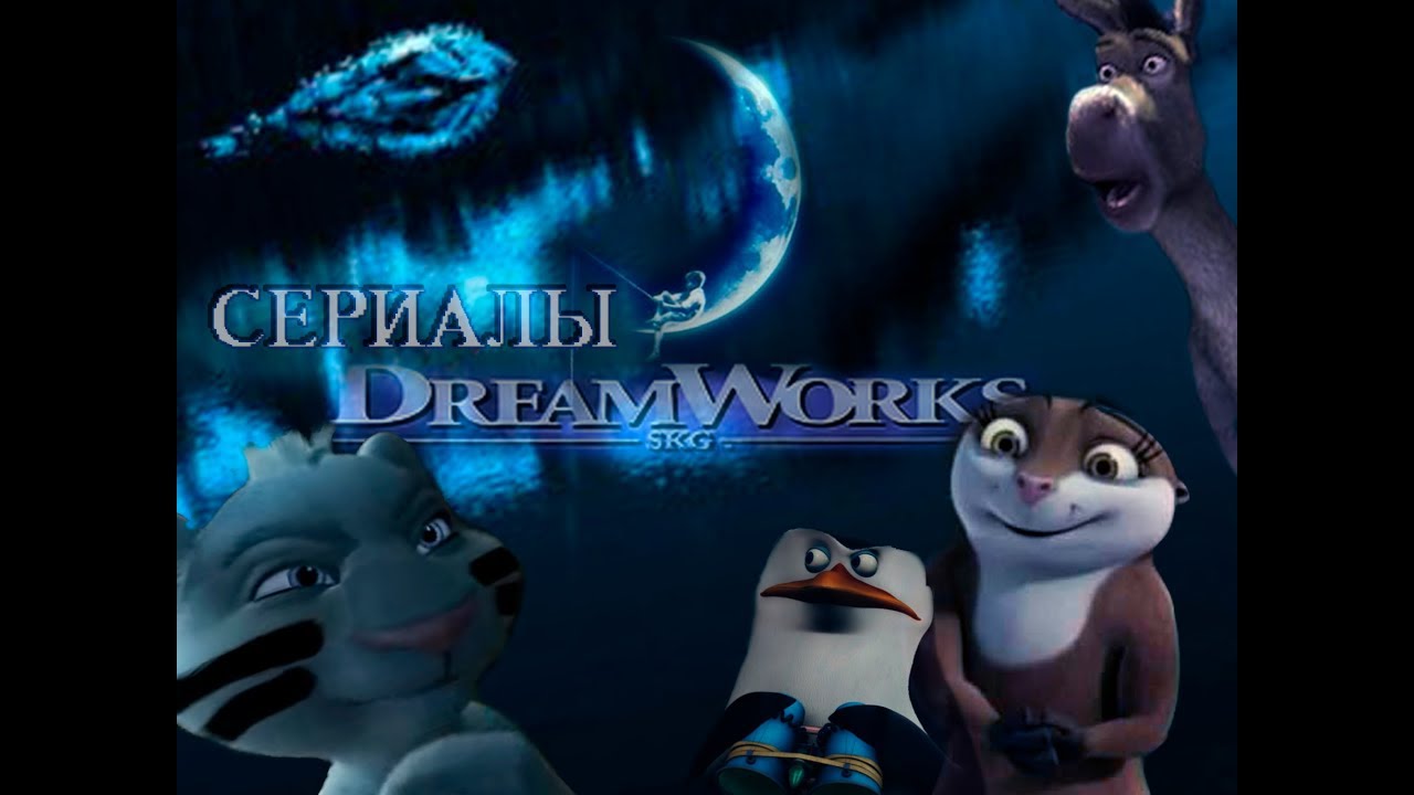 ОБЗОР СЕРИАЛОВ DREAMWORKS