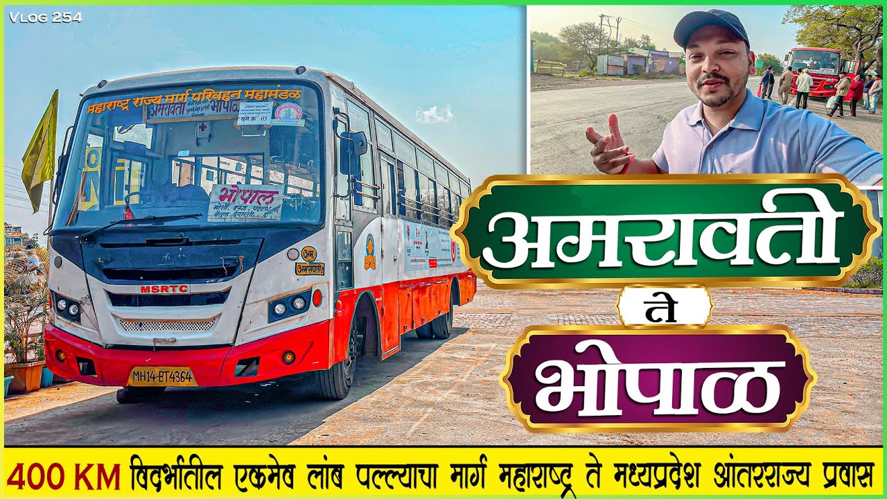 अमरावती ते भोपाळ विदर्भातून असणारा एकमेव आंतरराज्य प्रवास 🌾| AMRAVATI TO BHOPAL MSRTC BUS JOURNEY