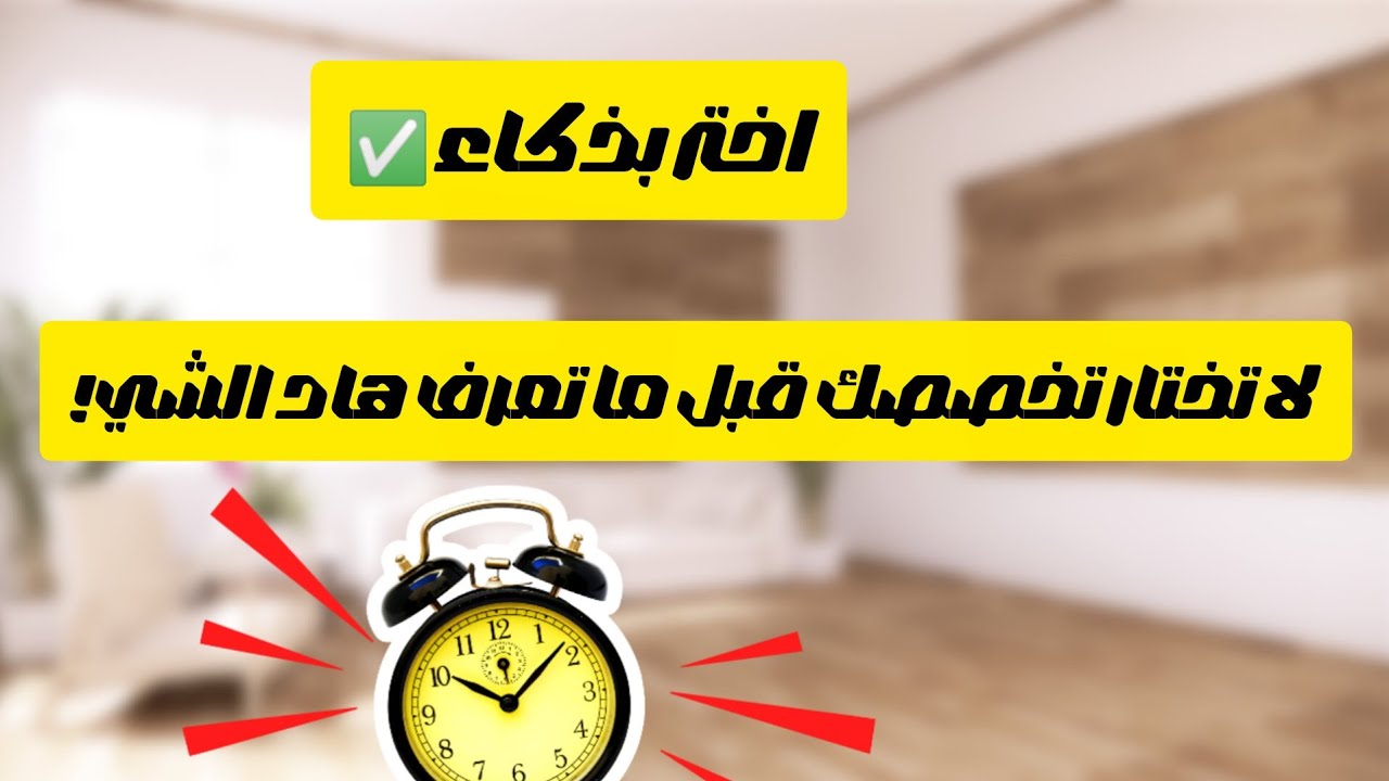 كيف تختار تخصصك في الشبه طبي؟ (نصائح مهمة + أخطاء شائعة)