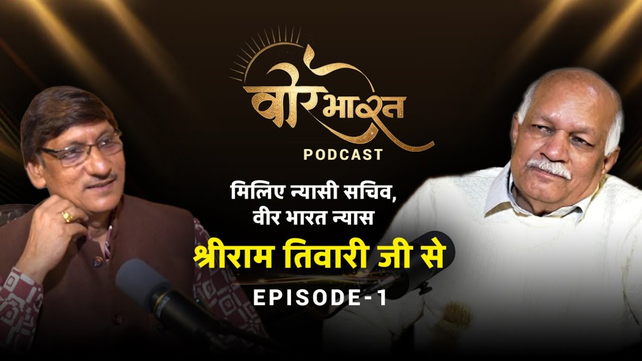 महाभारत आज भी जीवित है | Veer Bharat Podcast Episode 1 | कला, रंगमंच और भारतीय सभ्यता