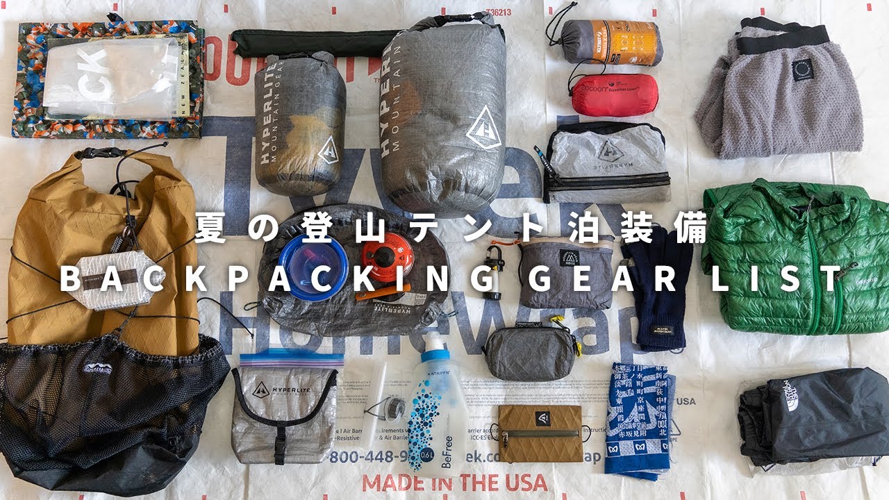 【テント泊装備】夏のULハイク バックパックの中身 / What's in My Backpack Summer Ultralight Hiking