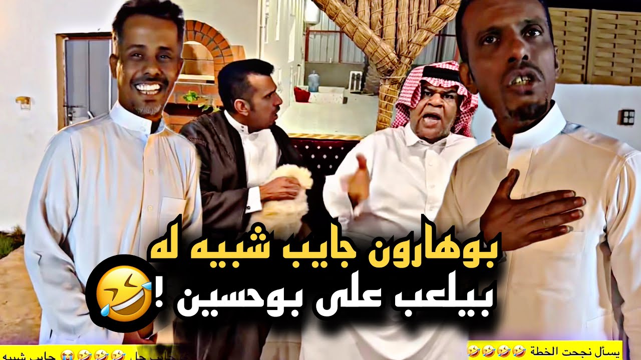 بوهارون جايب شبيه له بيلعب على بوحسين 🤣💔 | سنابات حسين البقشي | علي الشهابي | بوحسين الحساوي