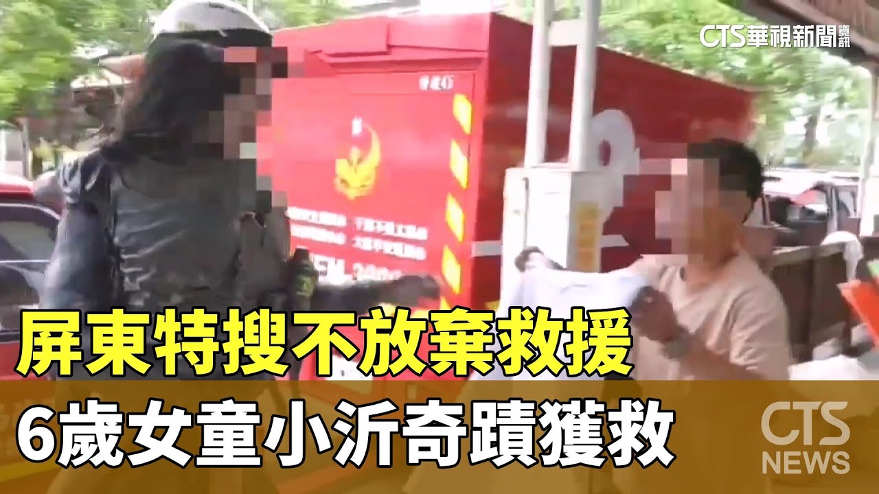 屏東特搜不放棄救援　6歲女童小沂奇蹟獲救｜華視新聞 20250925 @CtsTw