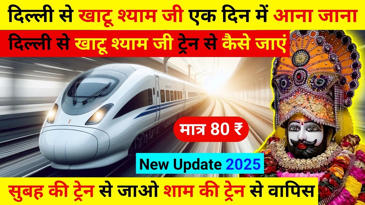 Best train from delhi to khatu shyam, delhi se khatu shyam ki duri, delhi to khatu shyam train