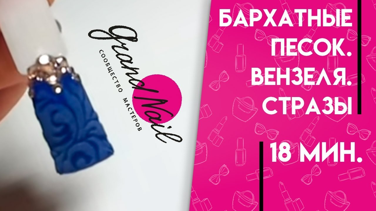 Дизайн Ногтей Стразами Бархатный Песок Акриловой Пудрой Вензеля на Гель Лак