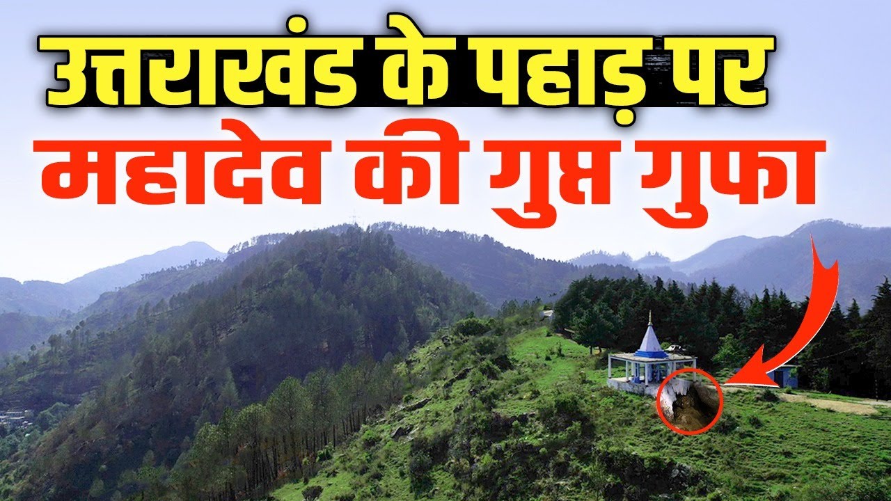 Uttarakhand में मिली महादेव की पाताल लोक जाती गुफा, Kapileshwar Mahadev । Pithoragarh