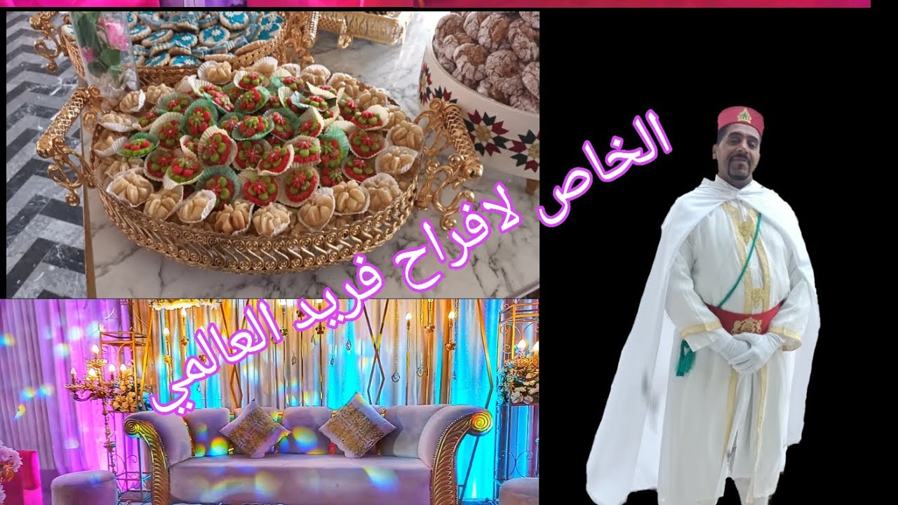 هذا مقتطفات من حفل زفاف لصديق لي شكر خاص أفراح فريد العالمي