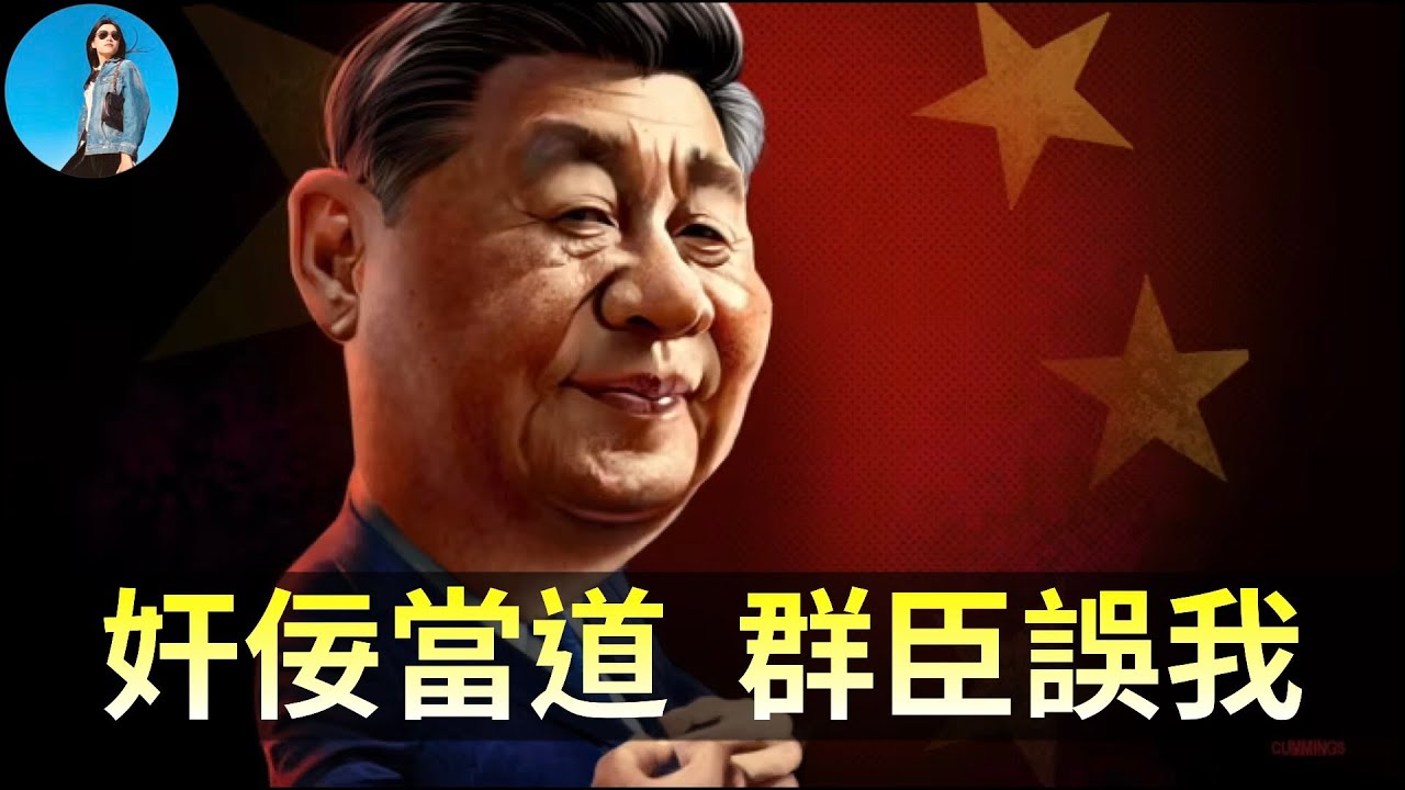 【驚天大瓜】張又俠被抓，農發行詐騙習近平2萬億貸款，導致中國宏觀政策完全走偏！｜小翠時政財經 20260124#824