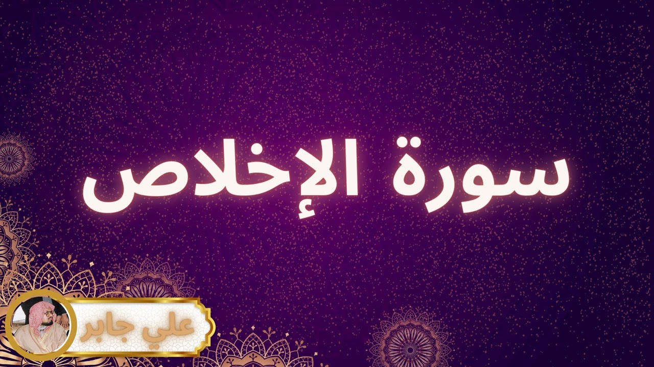 سورة الإخلاص مكررة القارئ علي جابر