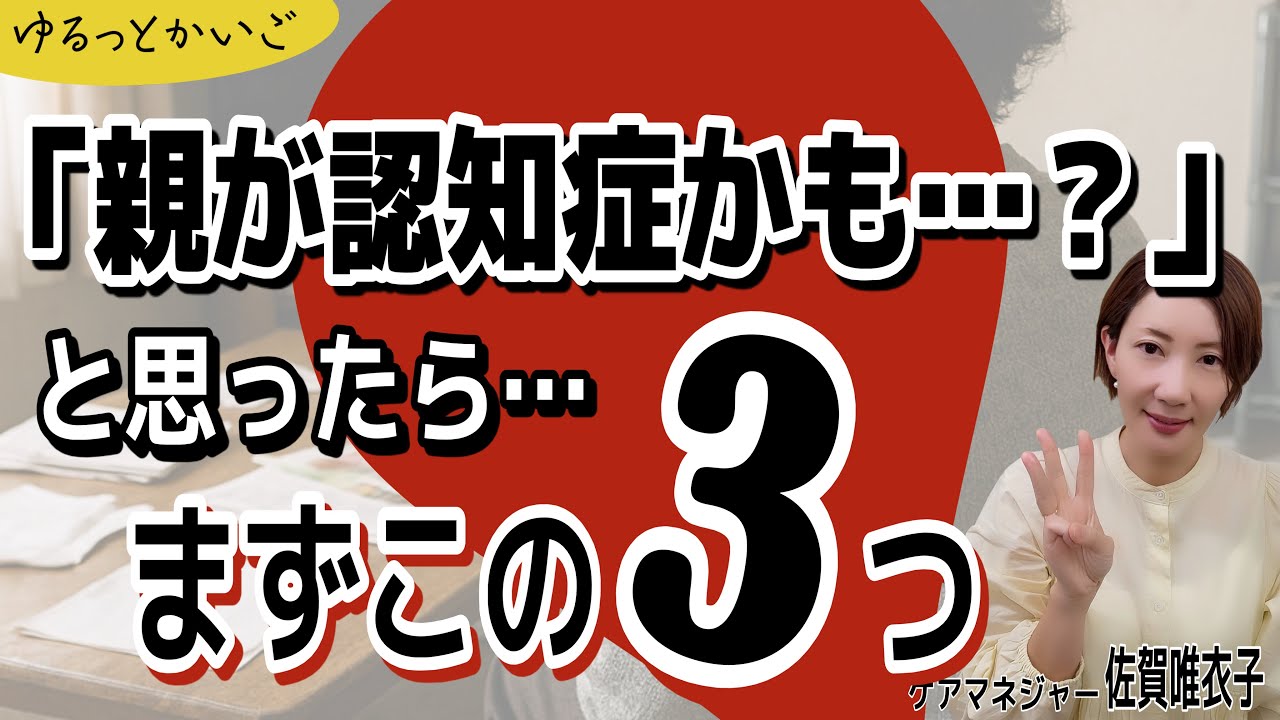 【病院の前に見る動画】うちの親が“認知症かも”と思ったら