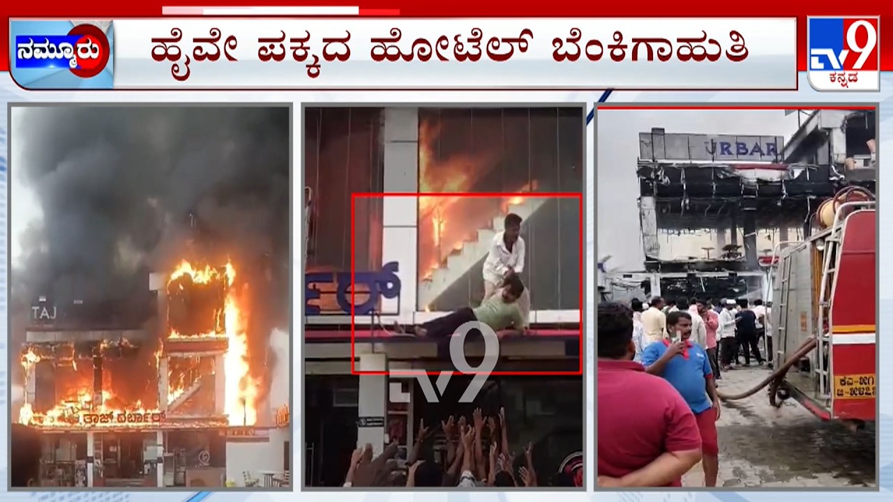 Hotel Catches Fire Due to Short Circuit In Tumkur: ಶಾರ್ಟ್ ಸರ್ಕ್ಯೂಟ್ ನಿಂದ ತುಮಕೂರಿನ ತಾಜ್ ಹೋಟೆಲ್ ಧಗಧಗ