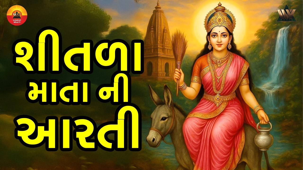 Jai Shitla Maa | જય શીતળા માં | Gujarati Devotional Bhajan | Shitala Mata Bhakti Song