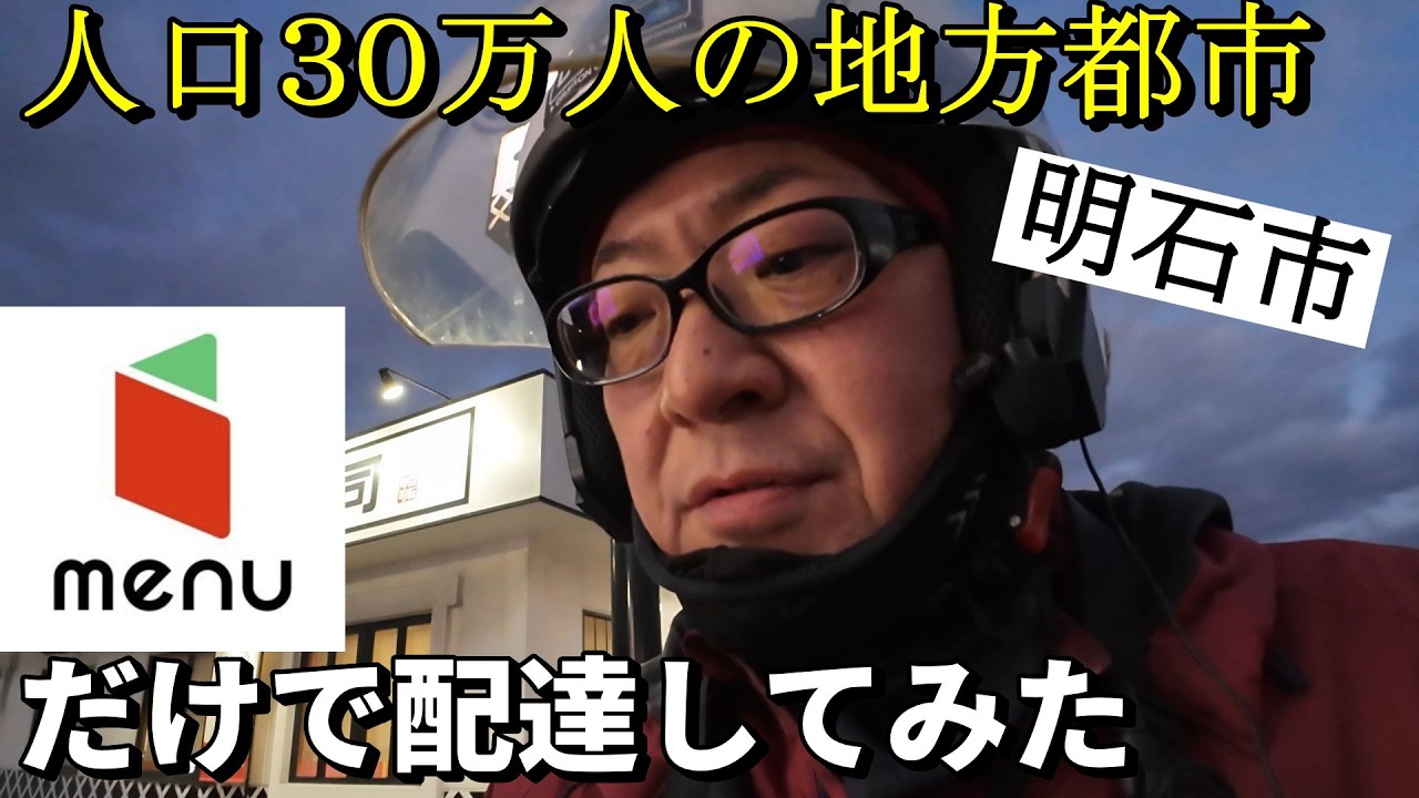 【兵庫県明石市】menuのみで稼働したらいくら儲かりまっか？【フーデリ配達員】