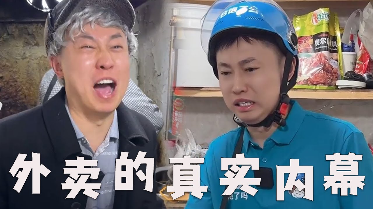 【外卖的真实内幕】【一口气看完】外卖员看到的外卖，都有哪些内幕？#搞笑 #内容过于真实 #剧情 #外卖 #美食